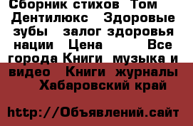 Сборник стихов. Том 1  «Дентилюкс». Здоровые зубы — залог здоровья нации › Цена ­ 434 - Все города Книги, музыка и видео » Книги, журналы   . Хабаровский край